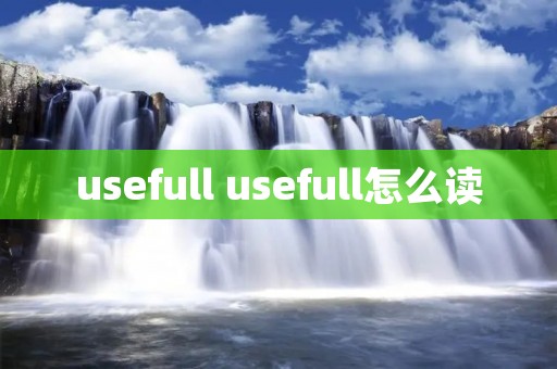 usefull usefull怎么读