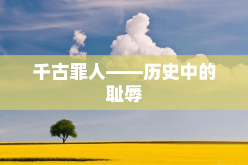 千古罪人——历史中的耻辱
