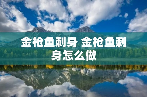 金枪鱼刺身 金枪鱼刺身怎么做