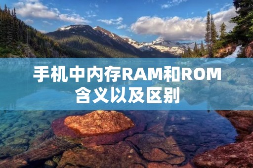 手机中内存RAM和ROM含义以及区别