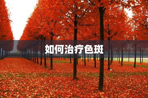 如何治疗色斑