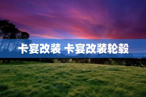卡宴改装 卡宴改装轮毂 卡宴改装 卡宴改装轮毂