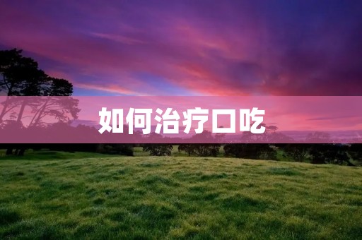 如何治疗口吃