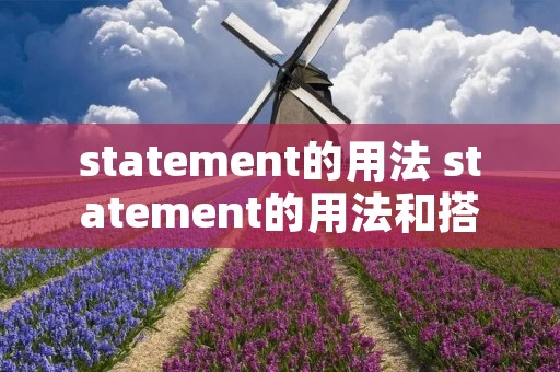 statement的用法 statement的用法和搭配