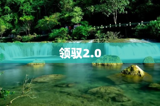 领驭2.0:开启智能化时代的新篇章 领驭2.0:开启智能化时代的新篇章