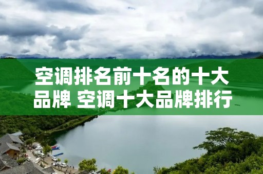 空调排名前十名的十大品牌 空调十大品牌排行榜十