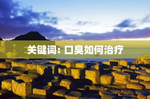 关键词: 口臭如何治疗