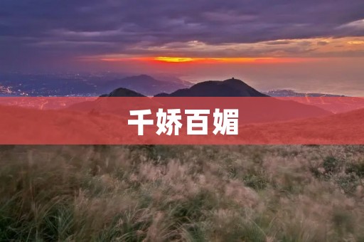 千娇百媚:中国传统美女的魅力与韵味