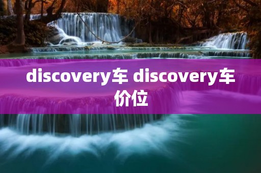 discovery车 discovery车价位