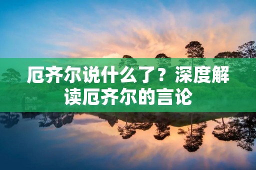 厄齐尔说什么了?深度解读厄齐尔的言论 厄齐尔说什么了?深度解读厄齐尔的言论