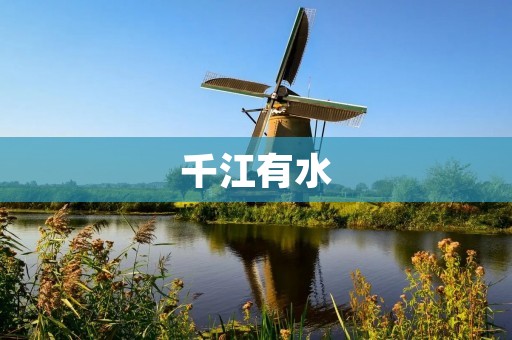 千江有水:江河的辽阔与生命的律动