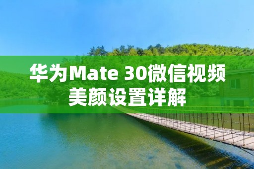 华为Mate 30微信视频美颜设置详解