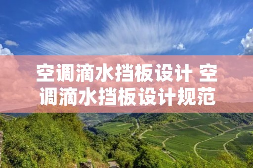空调滴水挡板设计 空调滴水挡板设计规范