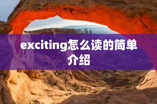 exciting怎么读的简单介绍