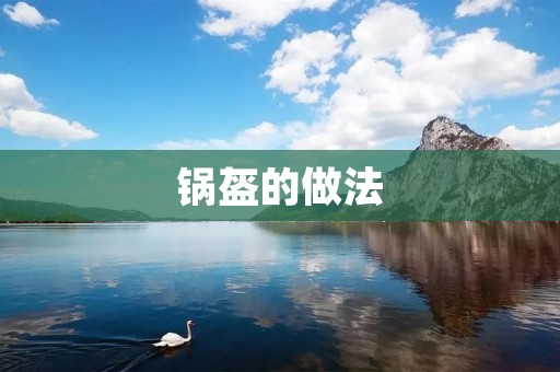 锅盔的做法 锅盔的做法
