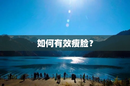 如何有效瘦脸?