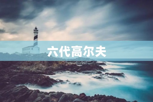 六代高尔夫:纯粹驾驶乐趣的完美演绎 六代高尔夫:纯粹驾驶乐趣的完美演绎