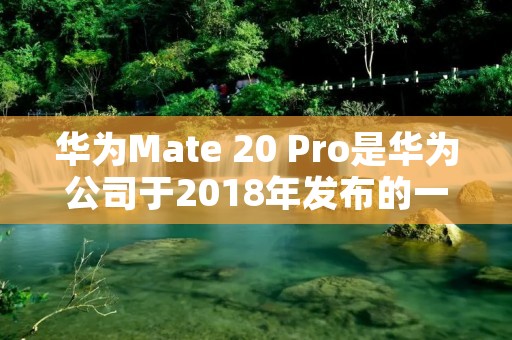 华为Mate 20 Pro是华为公司于2018年发布的一款旗舰手机,是Mate系列的最新成员。在Mate 20 Pro的基础上,华为还推出了特别版的Mate 20 Pro,即华为Mate 20 Pro徽章版。那么华为Mate 20 Pro徽章版到底是什么意思呢?