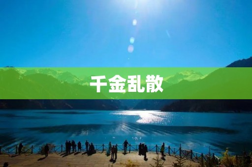 千金乱散:一个家族的衰败与重生