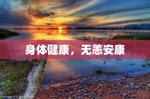 身体健康，无恙安康