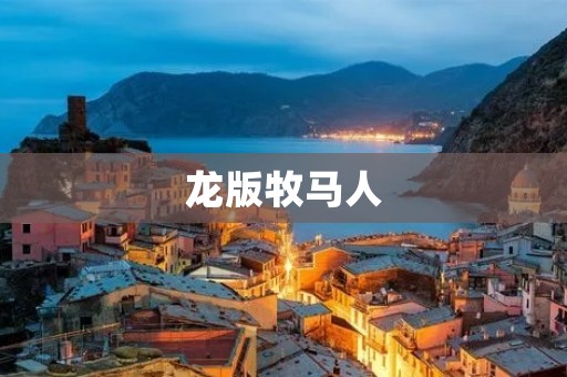 龙版牧马人:挑战极限的越野王者 龙版牧马人:挑战极限的越野王者