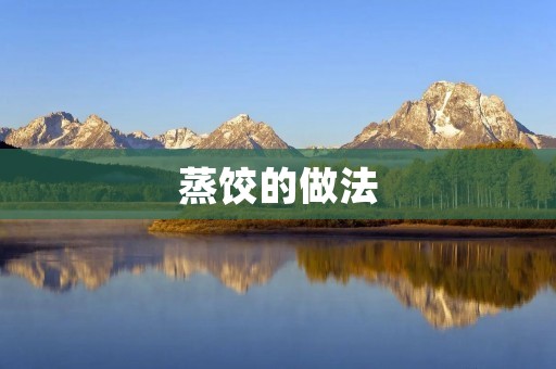 蒸饺的做法:传统美味,简单可口 蒸饺的做法:传统美味,简单可口