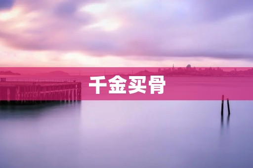 千金买骨:探索古代贵族的身体美学观