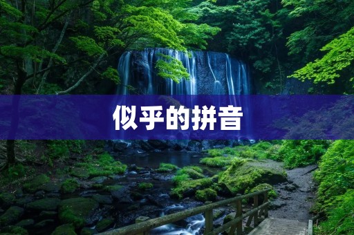 似乎的拼音：探索中文拼音中的“似乎”之谜