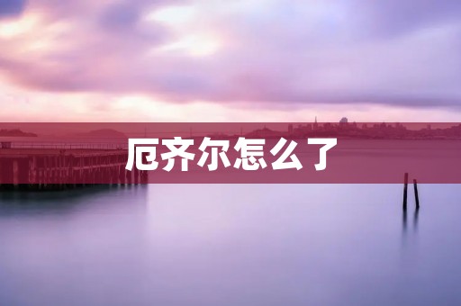 厄齐尔怎么了：深度解析阿森纳球星的困境