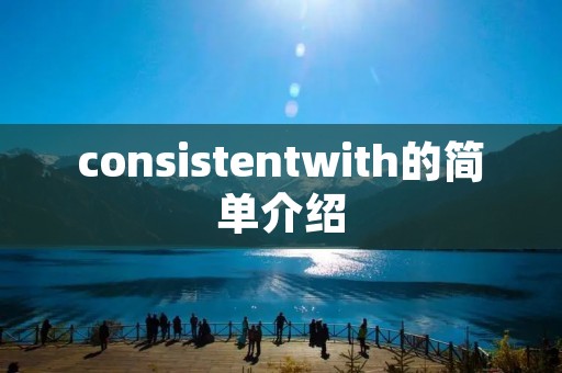 consistentwith的简单介绍