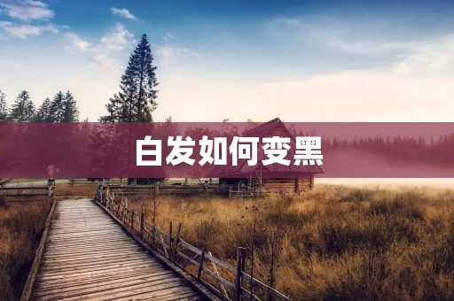 白发如何变黑:探索黑发再生的方法