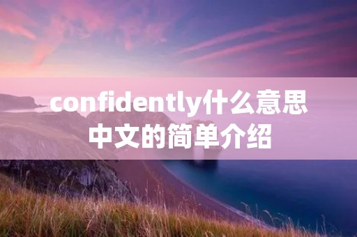 confidently什么意思中文的简单介绍