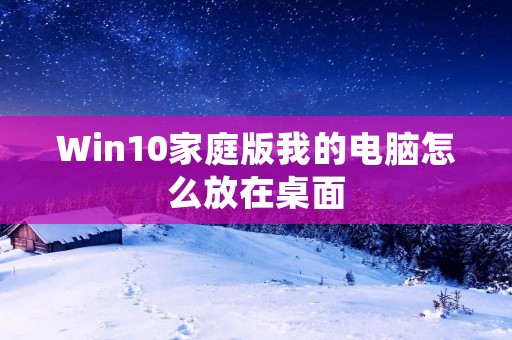 Win10家庭版我的电脑怎么放在桌面