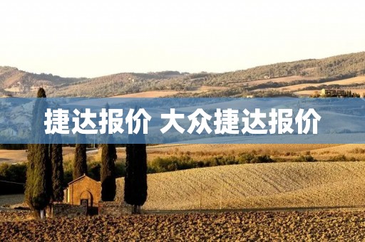 捷达报价 大众捷达报价 捷达报价 大众捷达报价