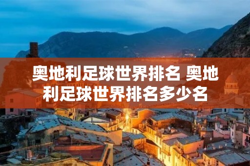 奥地利足球世界排名 奥地利足球世界排名多少名