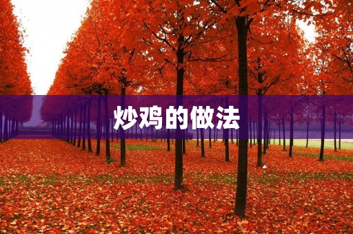 炒鸡的做法:鲜嫩多汁,美味可口 炒鸡的做法:鲜嫩多汁,美味可口