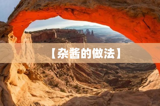 【杂酱的做法】