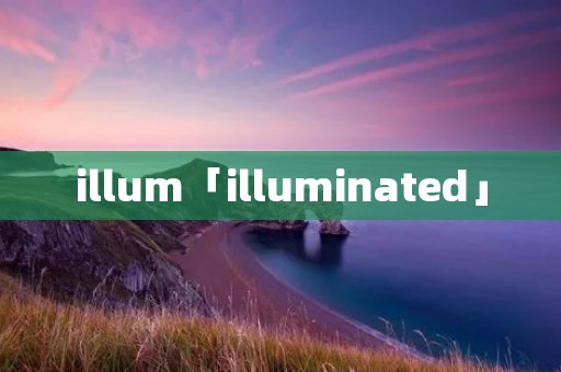 illum「illuminated」