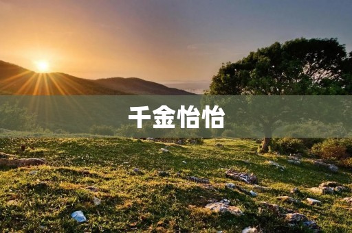 千金怡怡:一个追求自由与独立的女性典范