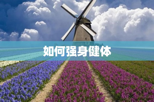如何强身健体:打造健康生活的关键