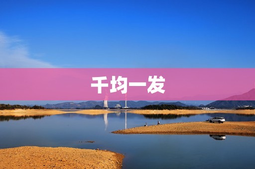 千均一发:打破高价时代,让消费变得更实惠