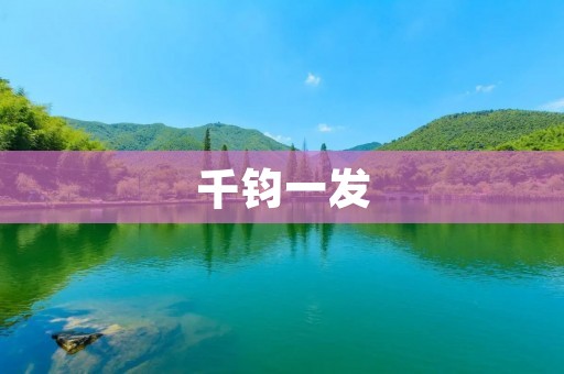 千钧一发:抢救危机的关键时刻