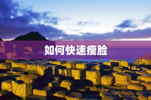如何快速瘦脸:科学方法告诉你