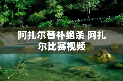 阿扎尔替补绝杀 阿扎尔比赛视频