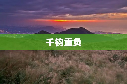 千钧重负:探索承受巨大压力的挑战