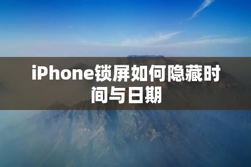 iPhone锁屏如何隐藏时间与日期