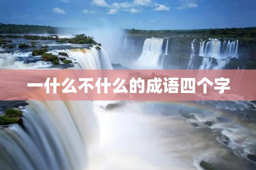 一什么不什么的成语四个字:智者千虑,必有一失
