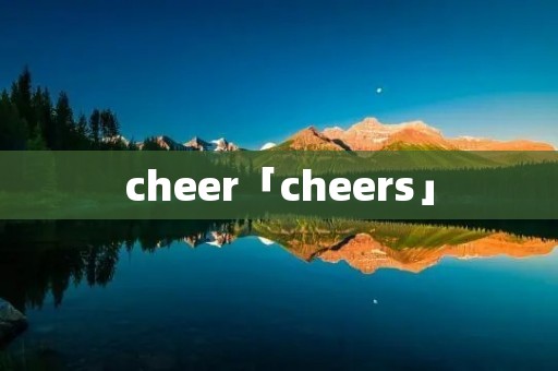 cheer「cheers」