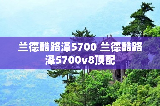 兰德酷路泽5700 兰德酷路泽5700v8顶配