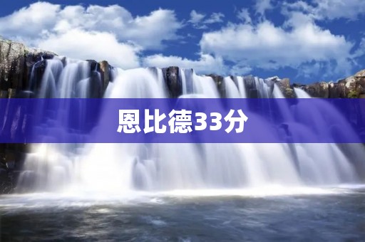 恩比德33分:巨人的崛起与光芒的绽放 恩比德33分:巨人的崛起与光芒的绽放
